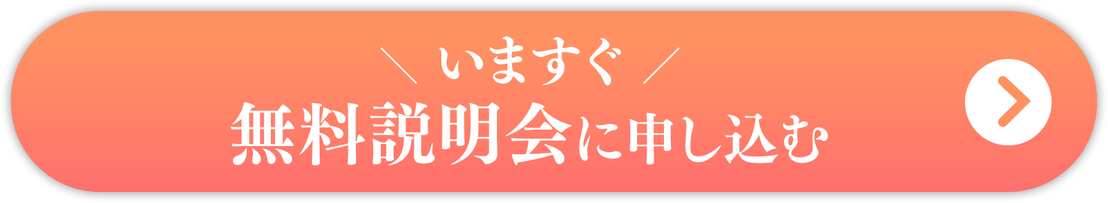 無料説明会申し込み